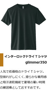人気で低価格のドライTシャツ。 型崩れがしにくく、滑らかな着用感 と吸汗速乾機能で夏場の暑い時期 の合唱部やアカペラの練習着としておすすめです。