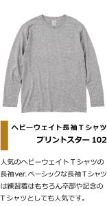 人気のヘビーウェイトTシャツの 長袖ver.ベーシックな長袖Tシャツ は練習着はもちろん卒部や記念の Tシャツとしても人気です。アカペラ・合唱部・合唱団