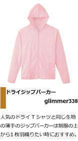 人気のドライTシャツと同じ生地 の薄手のジップパーカーは制服の上 から１枚羽織りたい時におすすめ。合唱部・アカペラサークル。