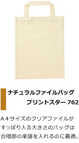 A４サイズのクリアファイルが すっぽり入る大きさのバッグは 合唱部の楽譜を入れるのに最適。アカペラサークル。