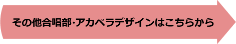 その他合唱部・アカペラサークルのデザインはこちらから