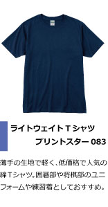 薄手の生地で軽く、低価格で人気の綿Tシャツ。囲碁部や将棋部のユニフォームや練習着としておすすめ。