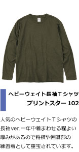 人気のヘビーウェイトTシャツの長袖ver。一年中着まわせる程よい厚みがあるので将棋や囲碁部の練習着として重宝されています。