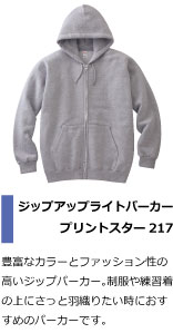 豊富なカラーとファッション性の高いジップパーカー。制服や練習着の上にさっと羽織りたい時におすすめのパーカーです。