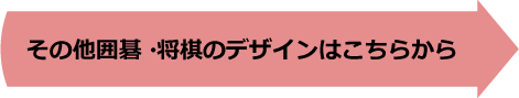 その他囲碁・将棋のデザインはこちらから