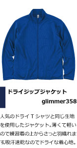 柔道部に人気のドライTシャツと同じ生地 を使用したジャケット。薄くて軽い ので練習着の上からさっと羽織れま す。吸汗速乾なのでドライな着心地。