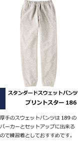 厚手のスウェットパンツは189の パーカーとセットアップに出来る ので柔道部の練習着としておすすめです。