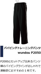 P2000とセットアップ出来るパンツ 横のパイピングラインがおしゃれで 柔道部におすすめの1枚です。