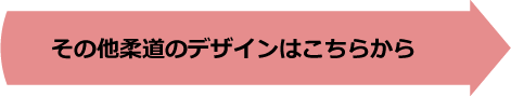 その他の柔道のデザインはこちらから