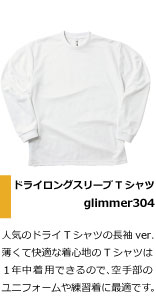 人気のドライTシャツの長袖ver. 薄くて快適な着心地のTシャツは １年中着用できるので、空手部の ユニフォームや練習着に最適です。
