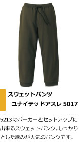 5213のパーカーとセットアップに 出来るスウェットパンツ。しっかり とした厚みが人気のパンツです。空手部