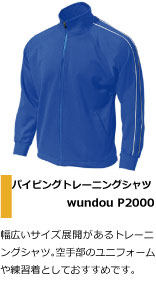 幅広いサイズ展開があるトレーニ ングシャツ。空手部のユニフォーム や練習着としておすすめです。
