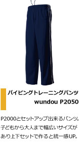 P2000とセットアップ出来るパンツ。 空手部や少年団で大活躍。子どもから大人まで幅広いサイズが あり上下セットで作ると統一感UP。
