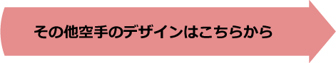 その他空手のデザインはこちらから