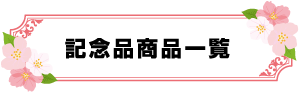 記念品商品一覧