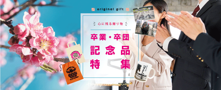 卒業・卒団記念品・ノベルティ特集