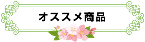 記念品オススメ商品
