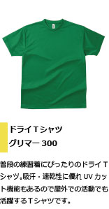 屋外での練習にもピッタリのドライTシャツ