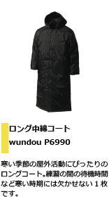 寒い季節の屋外には欠かせないロングコート