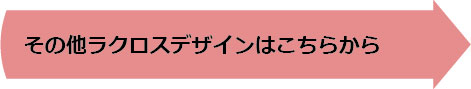 その他ラクロスデザインはこちらから