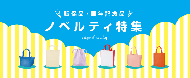 販促品・周年記念品