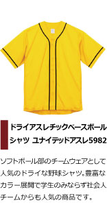 ソフトボール部のチームウェアとして人気の野球シャツ。豊富なカラー展開で学生のみならず社会人チームからも人気の商品です。