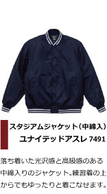 落ち着いた光沢感と高級感のある中綿入りのジャケット。練習着の上からでもゆったりと着こなせます。ソフトボール部や少年団におすすめ