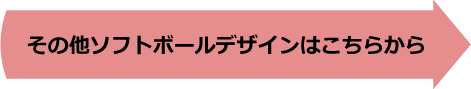 その他ソフトボールのデザインはこちらから