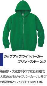 運動部・文化部問わずに低価格で人気のあるジップパーカー。卓球部の移動着としておすすめの１着。