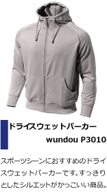 卓球部におすすめのドライ スウェットパーカーです。すっきりとしたシルエットがかっこいい商品。