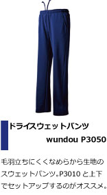 毛羽立ちにくくなめらから生地のスウェットパンツ。P3010と上下でセットアップするのがオススメ。