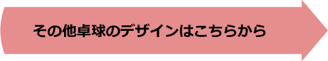 その他卓球のデザインはこちらから