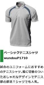 練習着からユニフォームにもおすすめのテニスシャツ