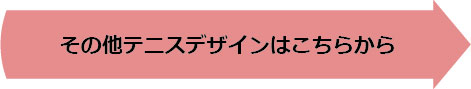 その他テニスデザインはこちらから