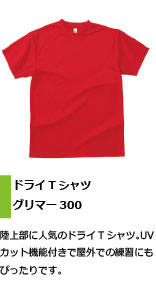 陸上部におすすめのドライTシャツ