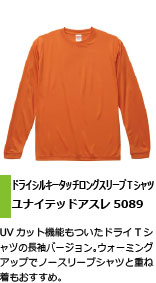 重ね着もおすすめなUVカット付き長袖ドライTシャツ
