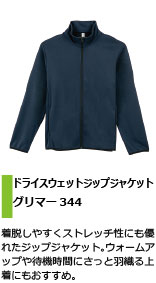 着脱しやすくストレッチ性にも優れたジップジャケット
