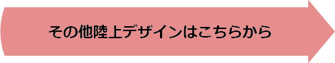 その他陸上デザインはこちらから