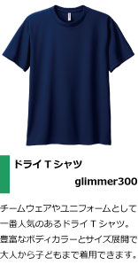 吹奏楽チームウェアやブラスバンドユニフォームとして 一番人気のあるドライTシャツ。 豊富なボディカラーとサイズ展開で 大人から子どもまで着用できます。