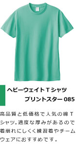 高品質と低価格で人気の綿T シャツ。適度な厚みがあるので 着崩れにしくく吹奏楽部・軽音部の練習着やチーム ウェアにおすすめです。