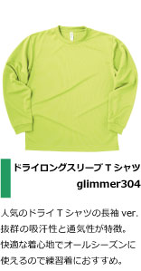 人気のドライTシャツの長袖ver. 抜群の吸汗性と通気性が特徴。 快適な着心地でオールシーズンに 使えるので吹奏楽部やブラスバンドの練習着におすすめ。