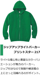 ライトな着心地と豊富なカラーバリ エーションが魅力のパーカー。 ジップ付きなので制服や練習着の 上にさっと羽織れるのがポイント。吹奏楽部やブラスバンドにおすすめ。