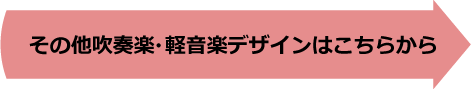 その他吹奏楽部・軽音楽部・ブラスバンドのデザインはこちらから