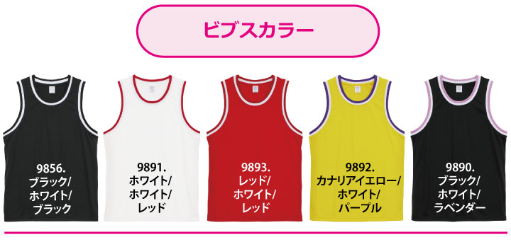 バスケットビブスカラー一覧