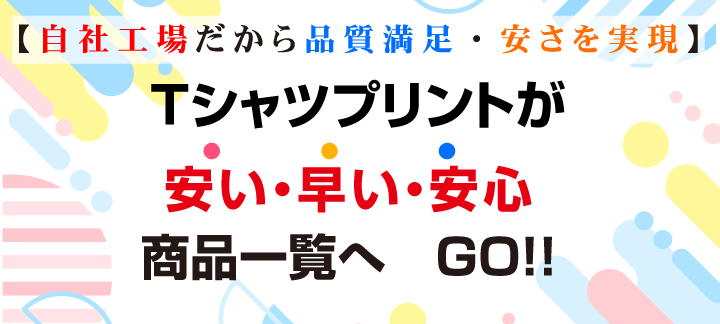 Tシャツプリントが早い・安い・安心商品一覧へＧＯ！