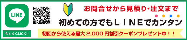 初めての方でもＬＩＮＥでカンタンお見積り