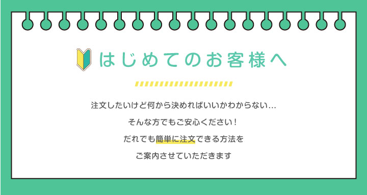 簡単注文はじめてのお客様へ