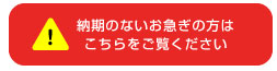納期のないお急ぎのお客様へ