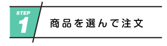商品を選んで注文