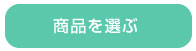商品を選ぶ